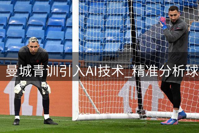 曼城青训引入AI技术 精准分析球员差距
